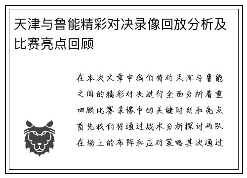 天津与鲁能精彩对决录像回放分析及比赛亮点回顾