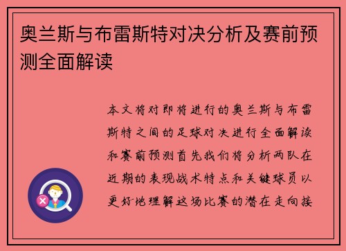 奥兰斯与布雷斯特对决分析及赛前预测全面解读