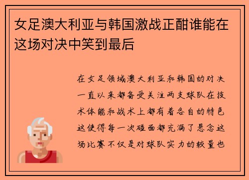 女足澳大利亚与韩国激战正酣谁能在这场对决中笑到最后