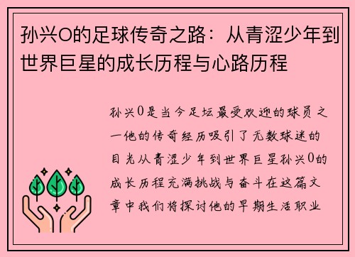 孙兴O的足球传奇之路：从青涩少年到世界巨星的成长历程与心路历程