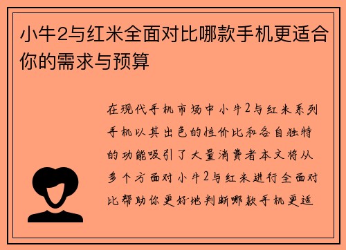 小牛2与红米全面对比哪款手机更适合你的需求与预算