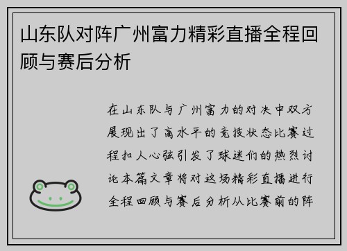 山东队对阵广州富力精彩直播全程回顾与赛后分析