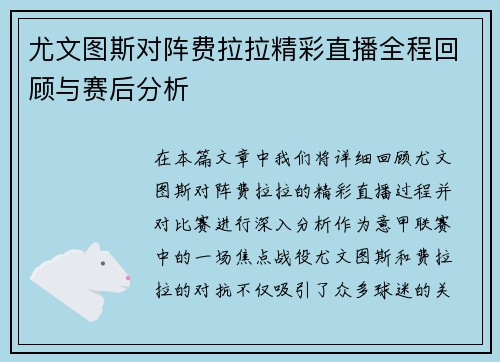 尤文图斯对阵费拉拉精彩直播全程回顾与赛后分析