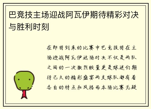 巴竞技主场迎战阿瓦伊期待精彩对决与胜利时刻