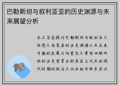 巴勒斯坦与叙利亚亚的历史渊源与未来展望分析
