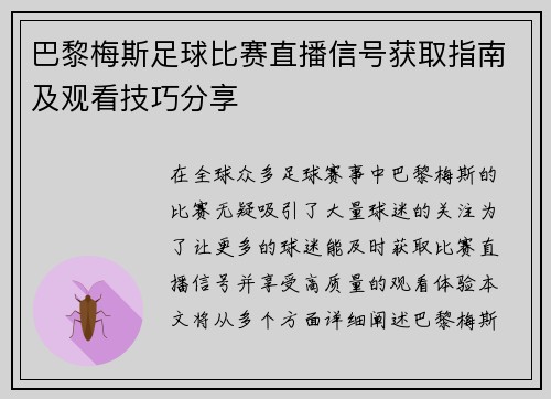 巴黎梅斯足球比赛直播信号获取指南及观看技巧分享