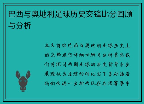 巴西与奥地利足球历史交锋比分回顾与分析