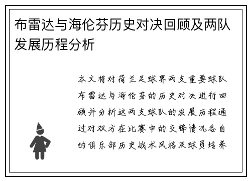 布雷达与海伦芬历史对决回顾及两队发展历程分析