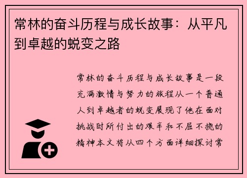 常林的奋斗历程与成长故事：从平凡到卓越的蜕变之路