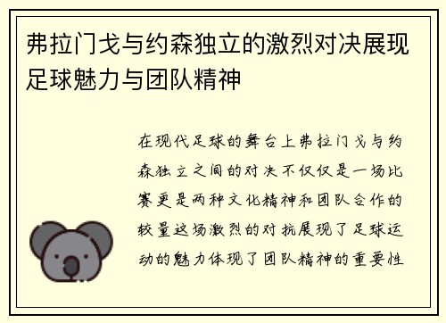 弗拉门戈与约森独立的激烈对决展现足球魅力与团队精神