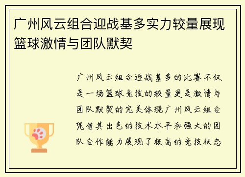 广州风云组合迎战基多实力较量展现篮球激情与团队默契