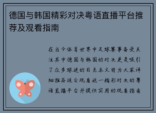 德国与韩国精彩对决粤语直播平台推荐及观看指南