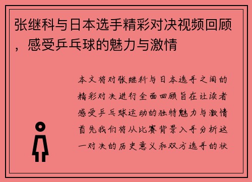 张继科与日本选手精彩对决视频回顾，感受乒乓球的魅力与激情