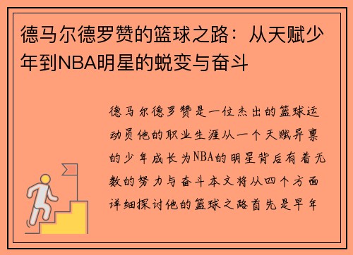 德马尔德罗赞的篮球之路：从天赋少年到NBA明星的蜕变与奋斗