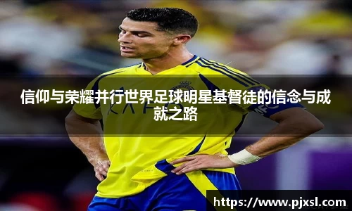 信仰与荣耀并行世界足球明星基督徒的信念与成就之路