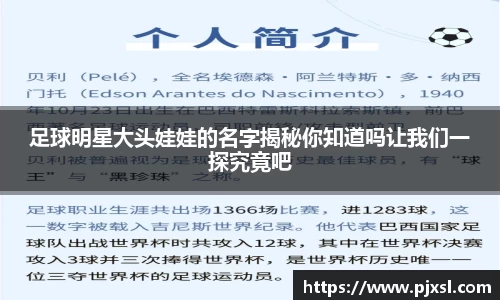 足球明星大头娃娃的名字揭秘你知道吗让我们一探究竟吧