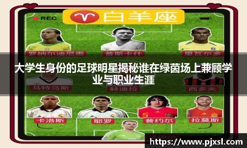 大学生身份的足球明星揭秘谁在绿茵场上兼顾学业与职业生涯