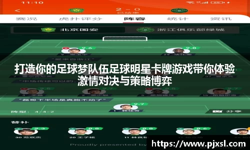 打造你的足球梦队伍足球明星卡牌游戏带你体验激情对决与策略博弈