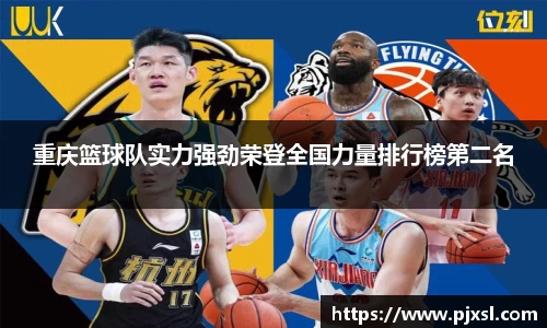 重庆篮球队实力强劲荣登全国力量排行榜第二名